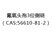 氟氧头孢3位侧链（CAS:52024-07-06）